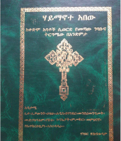 0001-ሃይማኖተ አበው ትርጓሜ.pdf